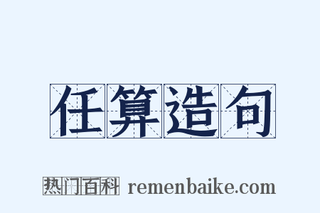 任算造句是什么意思的图片